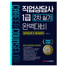 2026 직업상담사 1급 2차 실기 완벽대비:중요핵심이론+기출 예상문제, 성안당