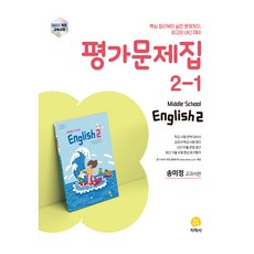 중학 영어 2-1 평가문제집(송미정 교과서편)(2026):2022 개정 교육과정, 중등 2-1