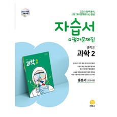 자습서 + 평가문제집, 과학, 중등 2학년