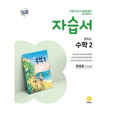 자습서, 수학, 중등 2학년