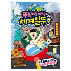 뚜식이 따라 세계일뚜 자유의 여신상 찍고 호주 울루루까지!