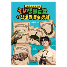 TV생물도감 신비한 물속생물