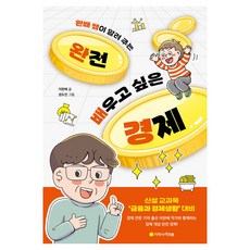 완배 쌤이 알려 주는완전 배우고 싶은 경제, 1