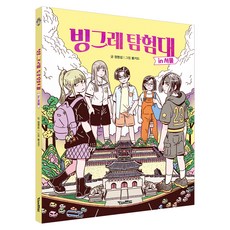빙그레 탐험대 인 서울, 킨더랜드, 정명섭