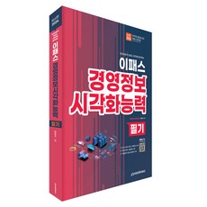 2026 이패스 경영정보 시각화능력 필기, 이패스코리아, 단품 이패스코리아, 단품