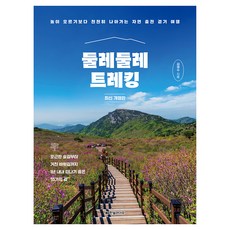 둘레둘레 트레킹 : 높이 오르기보다 천천히 나아가는 자연 충전 걷기 여행 개정판, 반양장