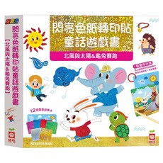 幼福 閃亮色紙轉印貼重劃遊戲書, 北風與太陽&龜兔賽跑, 1個