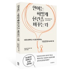 언어는 어떻게 인간을 바꾸는가, 위즈덤하우스, 비오리카 마리안, 상세내용 참조