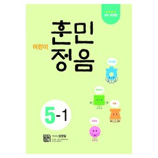 어린이 훈민정음 5-1, 국어, 초등 5-1 국어, 초등 5-1