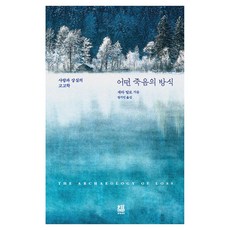 어떤 죽음의 방식, 복복서가, 세라 탈로