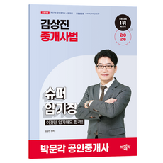 2026 박문각 공인중개사 김상진 중개사법 슈퍼암기장 이것만 암기해도 합격:제37회 공인중개사 시험 대비