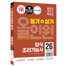 2026 이기적 양식조리기능사 필기+실기 올인원, 영진닷컴