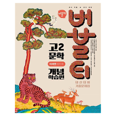 버블티 고2 문학 내신대비 기출문제집 개념학습편(미래엔 방민호)(2026), 국어, 고등 2학년