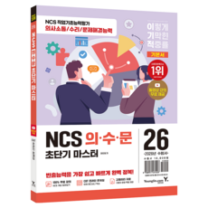 2026 이기적 NCS 의ㆍ수ㆍ문 초단기 마스터, 영진닷컴