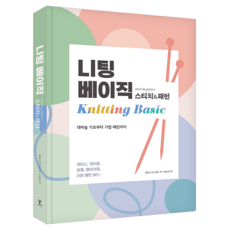 니팅 베이직 스티치&패턴:대바늘 기초부터 기법·패턴까지, 영진닷컴, 엘리너 반 잔트
