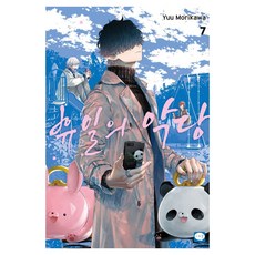 휴일의 악당 7, 모리카와 유, 학산문화사 모리카와 유, 학산문화사