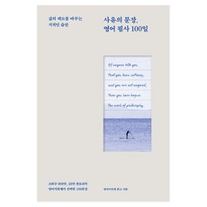 사유의 문장 영어 필사 100일, 길벗이지톡, 영어키위새(김윤진), 상세내용 참조