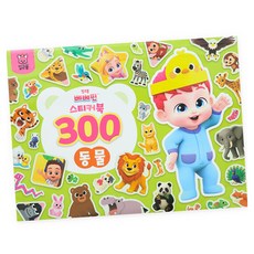 핑크퐁 베베핀 스티커북 300 : 동물, 반양장