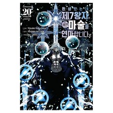 환생했는데 제7왕자라 내맘대로 마술을 연마합니다 20, 학산문화사, 켄쿄나 서클