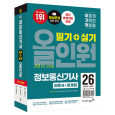2026 이기적 정보통신기사 필기 + 실기 올인원 1~3권 세트
