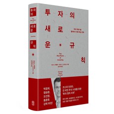 투자의 새로운 규칙:부의 격변기를 돌파하기 위한 핵심 전략, 위즈덤하우스, 마크 H. 헤펠레, 리처드 C. 모라이스