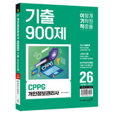 2026 이기적 CPPG 개인정보관리사 기출 900제