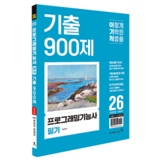 2026 이기적 프로그래밍기능사 필기 기출 900제, 반양장