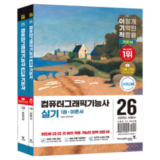 2026 이기적 컴퓨터그래픽기능사 실기 기본서 1~2권 세트, 영진닷컴