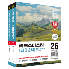 2026 이기적 리눅스마스터 1급(1ㆍ2차) 기본서 1~2권 세트, 영진닷컴, 김윤수, 최정현 영진닷컴, 김윤수, 최정현