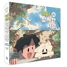 너와 함께한 시간 : 최종민 컬러링북, 영진닷컴