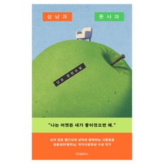 성냥과 풋사과, 위즈덤하우스, 단요