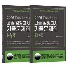 고졸검정고시 기출문제집(문제편+해설편)(2026), 지식오름