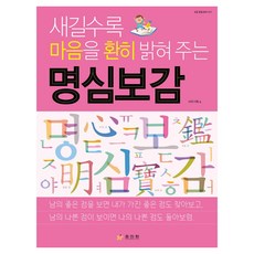 새길수록 마음을 환히 밝혀 주는 명심보감, 효리원, HR기획