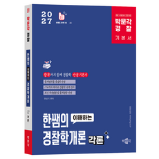 2027 박문각 경찰 한쌤의 이해하는 경찰학개론 각론 기본서