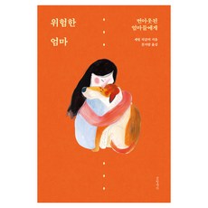위험한 엄마:번아웃된 엄마들에게, 1