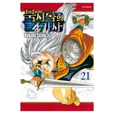 묵시록의 4기사 21, 학산문화사, 스즈키 나카바
