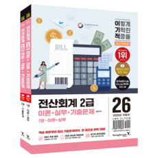 2026 이기적 전산회계 2급 이론 + 실무 + 기출문제 세트, 영진닷컴