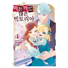 히든카드가 많은 빅토리아 4, 학산문화사, 우시노 코모