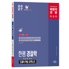 2027 박문각 경찰 한쌤 경찰학 도해식 핵심 요약노트:경찰 일반순경/경행특채/해양경찰/경찰간부 시험대비