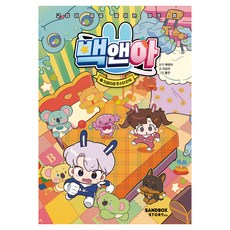 백앤아 와글와글 몬스터 타워 양장