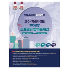 2026 지한쌤의 EASY한 맞춤형화장품조제관리사 교수 학습가이드 700문항 찐 스포일러 합격문제집:무료강의 제공, 지식오름