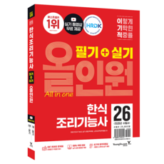 2026 이기적 한식조리기능사 필기+실기 올인원, 영진닷컴