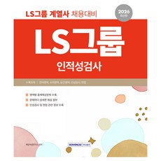 2026 LS그룹 인적성검사:LS그룹 계열사 채용 대비, 서원각