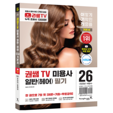 2026 이기적 권쌤TV 미용사 일반(헤어) 필기 기본서, 영진닷컴