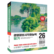 2026 이기적 경영정보시각화능력 필기 기본서 개정판, 1