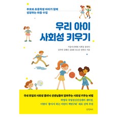 우리 아이 사회성 키우기:부모와 초등학생 아이가 함께 성장하는 마음 수업, 임연신,김주연,김혜진,김효원,유고은 저, 글항아리