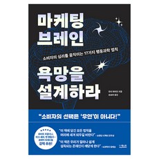 마케팅 브레인 욕망을 설계하라, 더퀘스트, 낸시 하허트