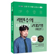 곽민수의 다시 만난 고대문명(이집트), 영진닷컴, 곽민수, 반양장