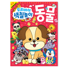우리아이 색칠놀이 동물