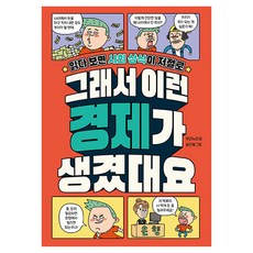 그래서 이런 경제가 생겼대요, 양장